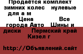 Продаётся комплект зимних колес (“нулевые“) для а/м Nissan Pathfinder 2013 › Цена ­ 50 000 - Все города Авто » Шины и диски   . Пермский край,Кизел г.